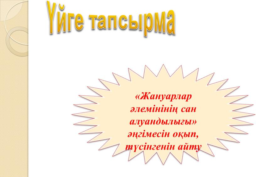 Жануарлар әлемінінің сан алуандылығы» әңгімесін оқып, түсінгенін айту Үйге тапсырма