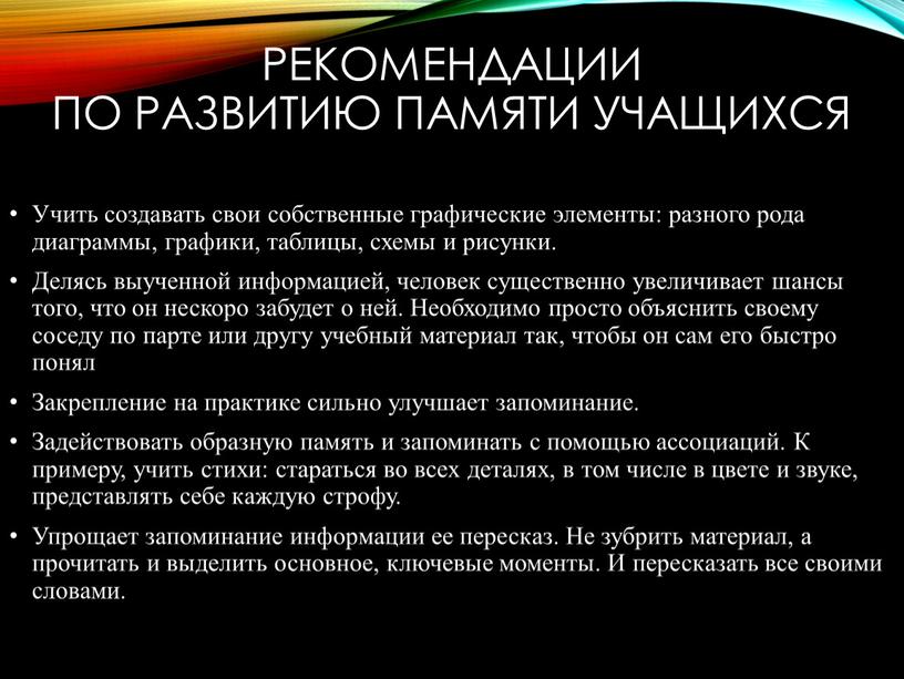 Рекомендации по развитию памяти учащихся