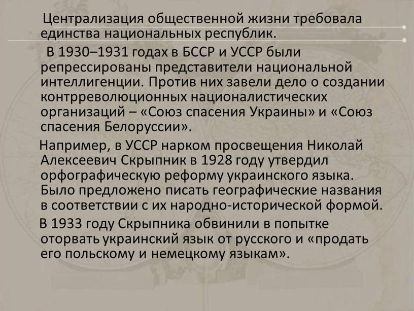 Централизация общественной жизни требовала единства национальных республик