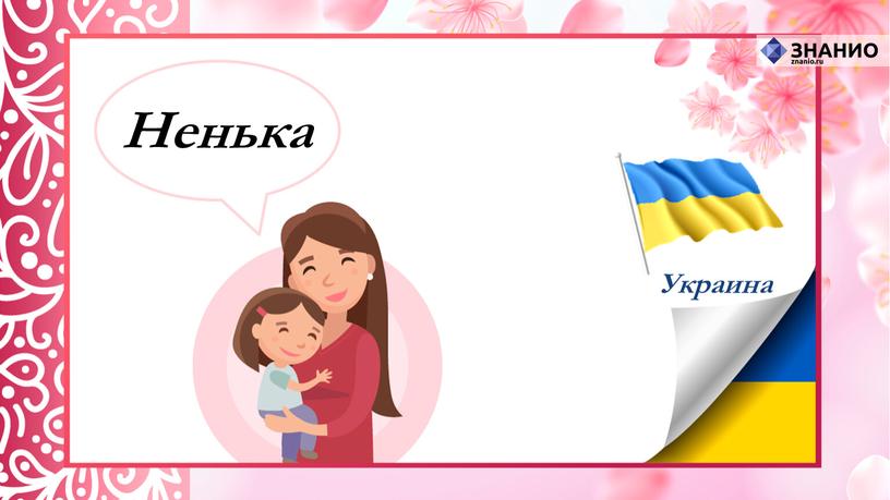 Украина Ненька