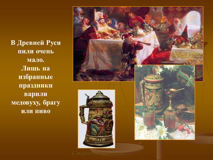 В Древней Руси пили очень мало