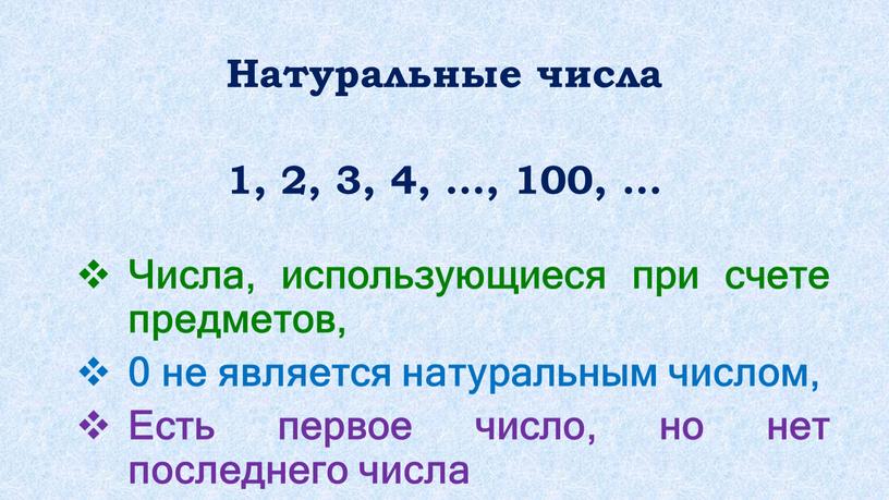 Натуральные числа Числа, использующиеся при счете предметов, 0 не является натуральным числом,