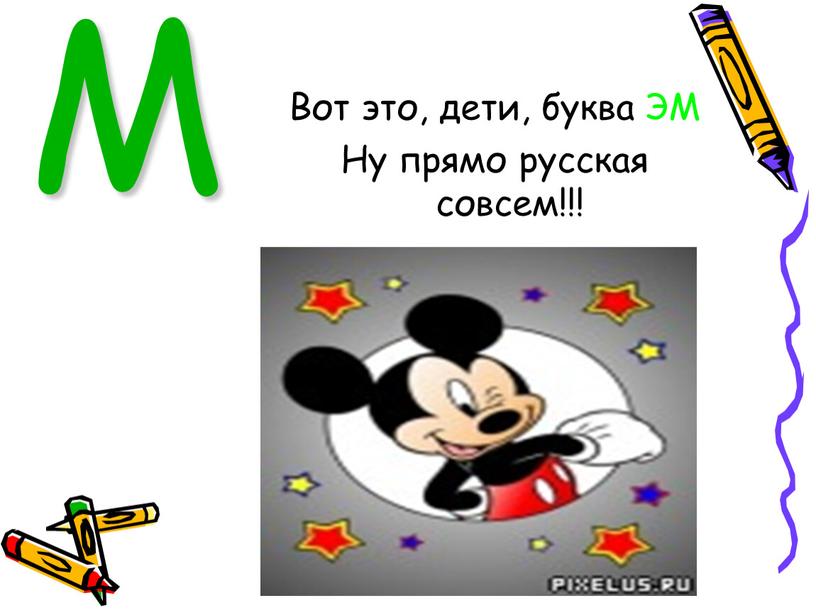 М Вот это, дети, буква ЭМ Ну прямо русская совсем!!!