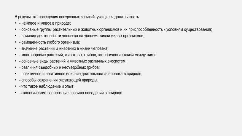 В результате посещения внеурочных занятий учащиеся должны знать: - неживое и живое в природе; - основные группы растительных и животных организмов и их приспособленность к…