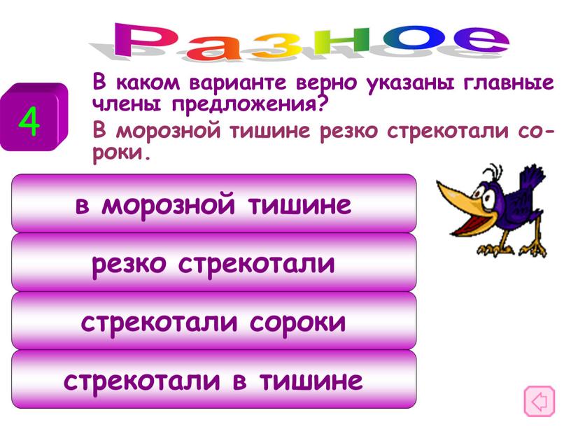 В каком варианте верно указаны главные члены предложения?