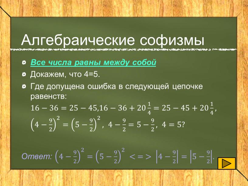 Все числа равны между собой Докажем, что 4=5