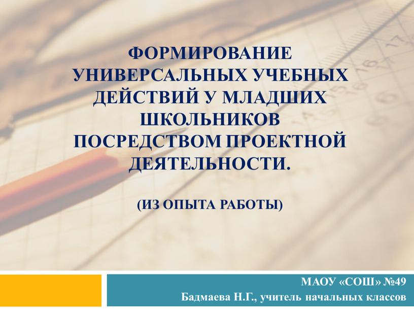 Формирование универсальных учебных действий у младших школьников посредством проектной деятельности