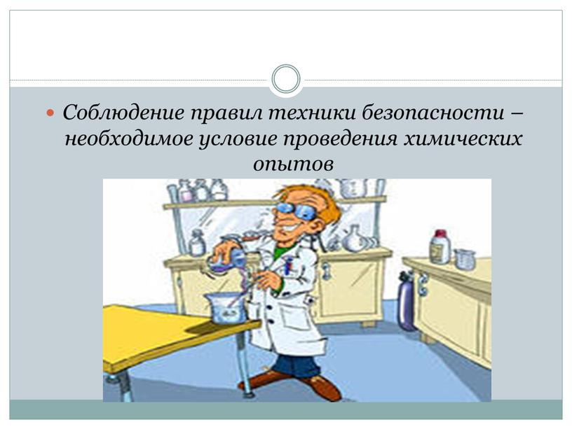 Соблюдение правил техники безопасности – необходимое условие проведения химических опытов