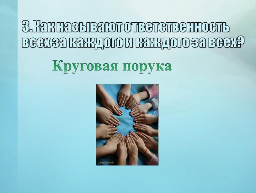 Как называют ответственность всех за каждого и каждого за всех?