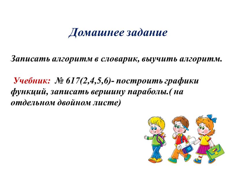 Домашнее задание Записать алгоритм в словарик, выучить алгоритм