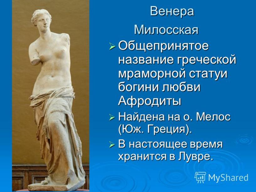 Презентация к уроку МХК "Античная скульптура"