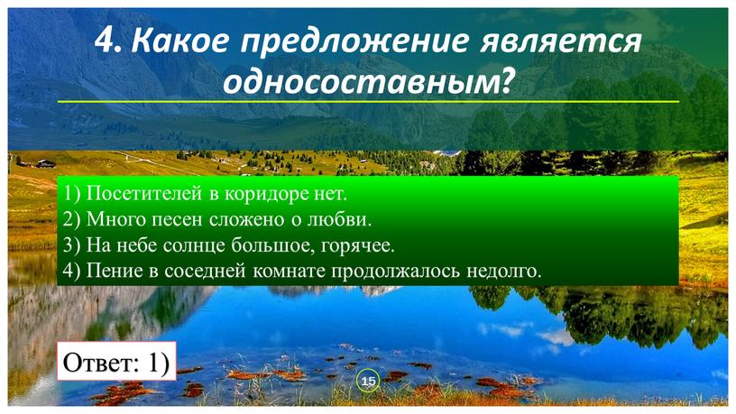 Какое предложение является односоставным? 1)