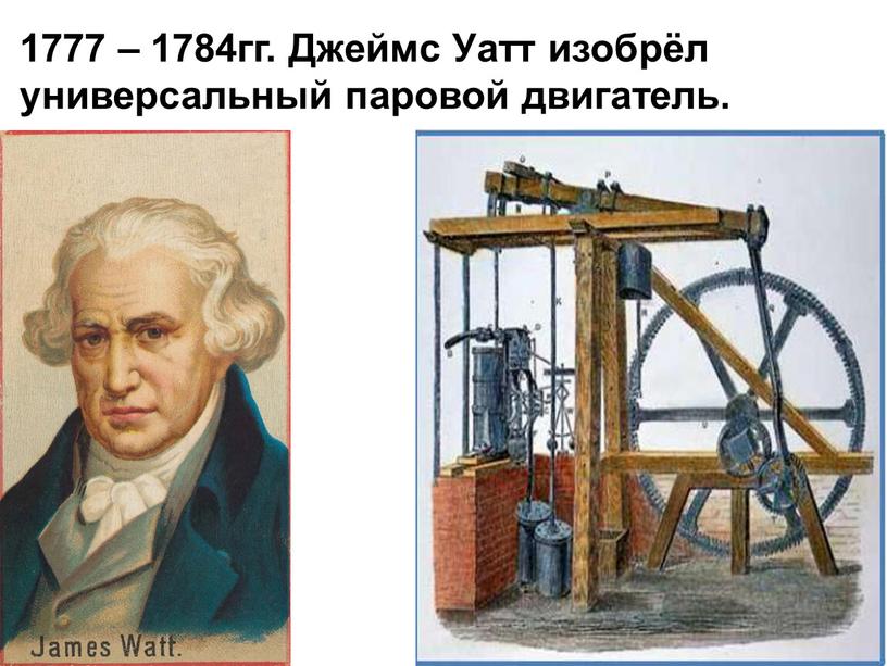 Джеймс Уатт изобрёл универсальный паровой двигатель