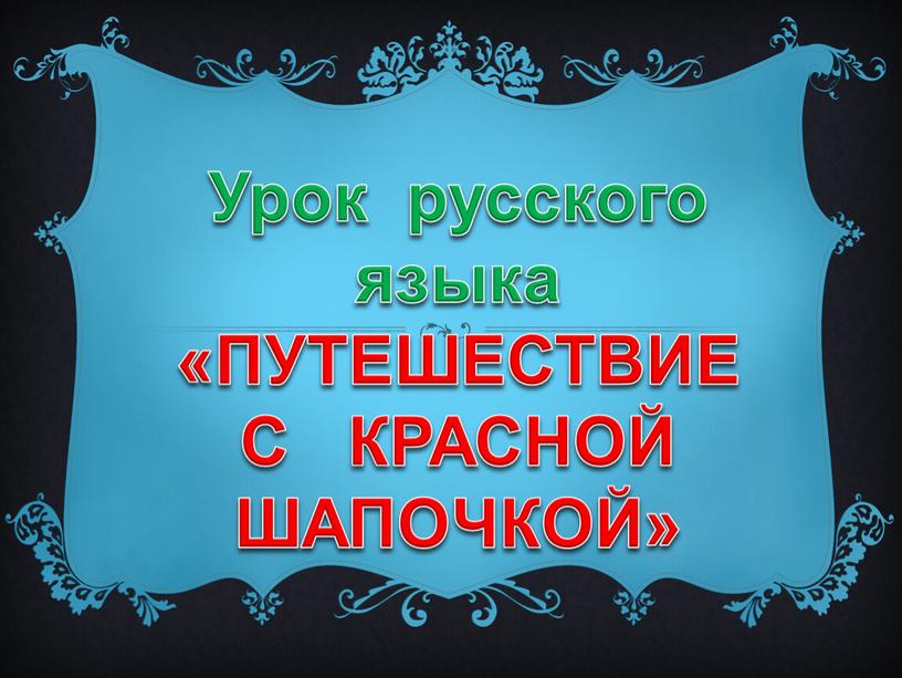 Урок русского языка «ПУТЕШЕСТВИЕ