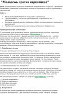 Классный час на тему: "Мы против наркотиков"