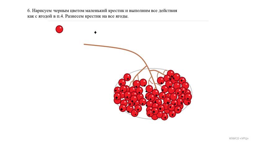 Нарисуем черным цветом маленький крестик и выполним все действия как с ягодой в п