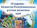 Презентация, посвященная Дню национальной валюты Республики Казахстан