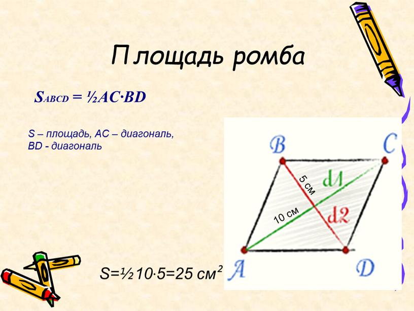 Площадь ромба SABCD = ½AC·BD S=½10·5=25 см²