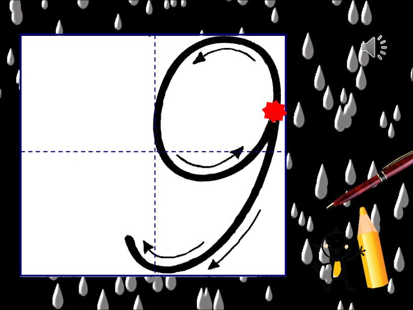 Написание чисел. Число и цифра 9. ПРЕЗЕНТАЦИЯ