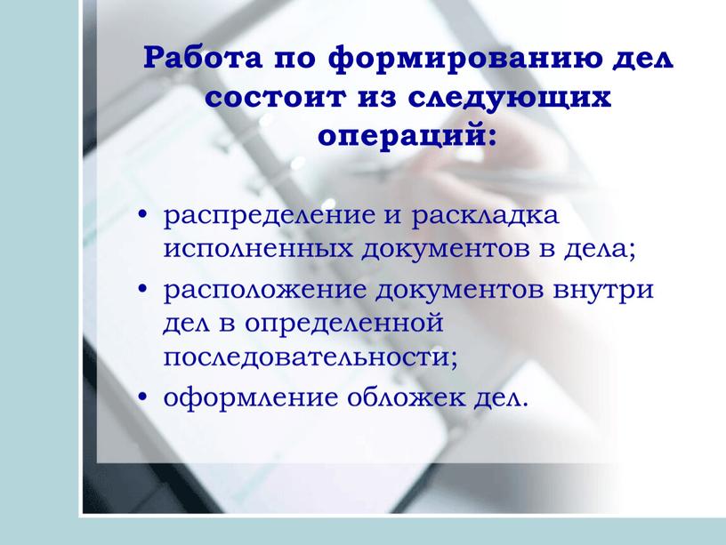 Работа по формированию дел состоит из следующих операций: