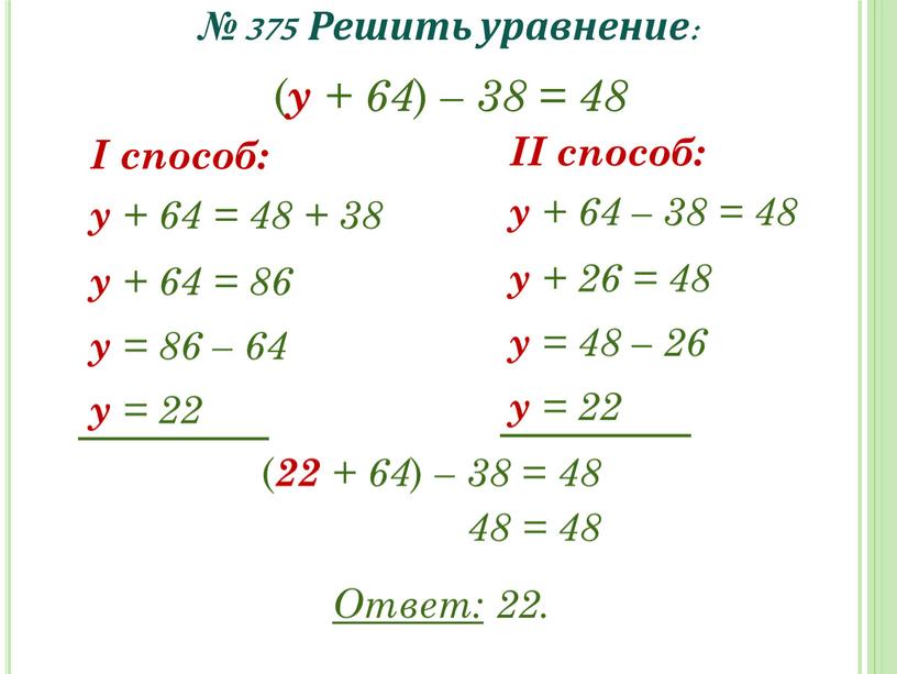 Решить уравнение: ( у + 64 ) – 38 = 48