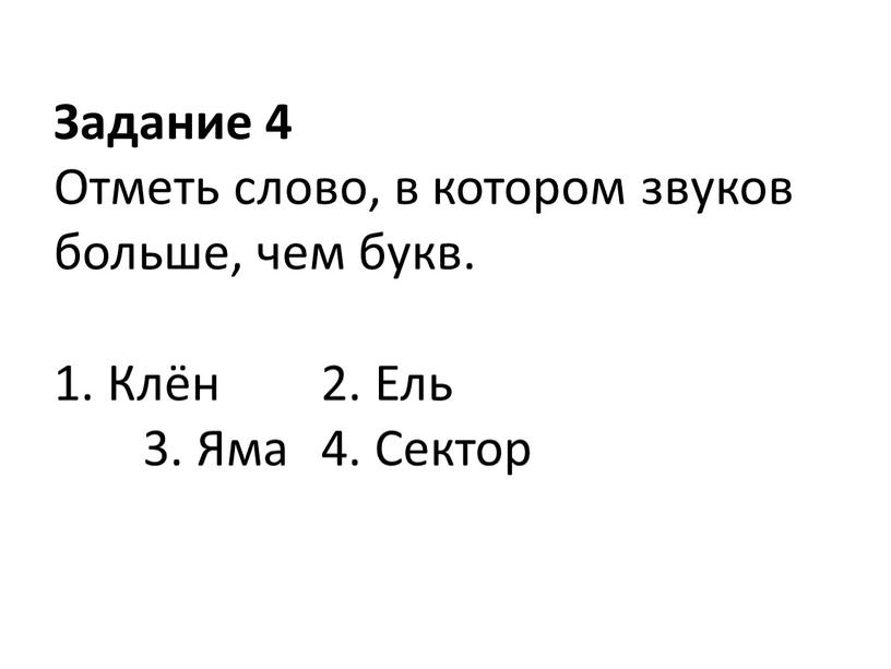 Задание 4 Отметь слово, в котором звуков больше, чем букв