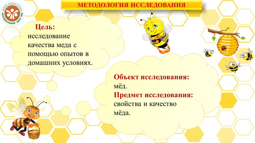 Цель: исследование качества меда с помощью опытов в домашних условиях