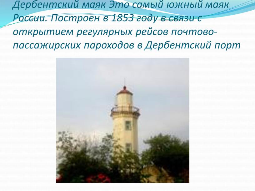 Дербентский маяк Это самый южный маяк