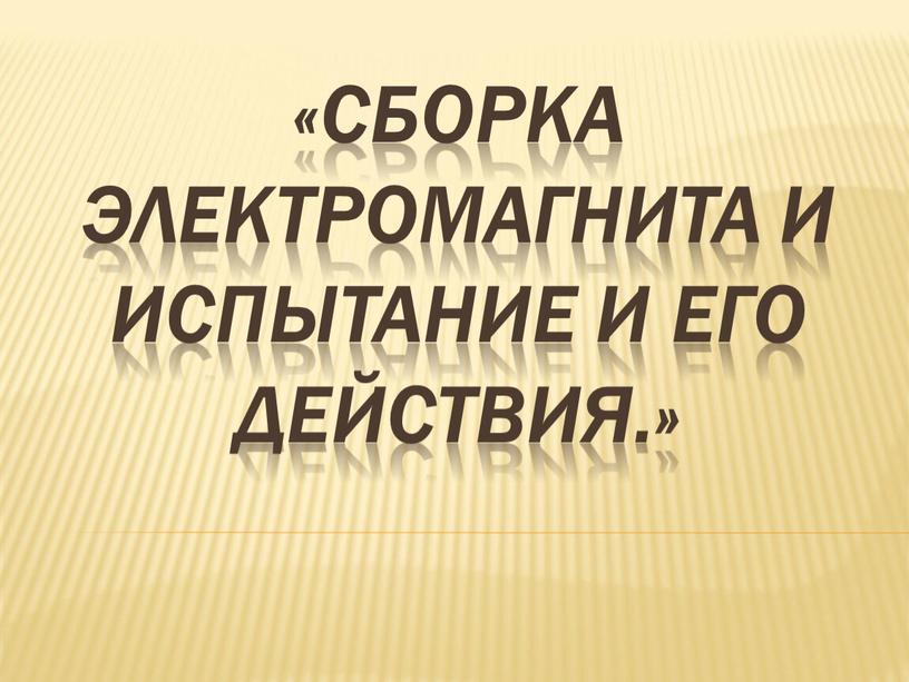 Сборка электромагнита и испытание и его действия