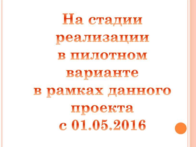 На стадии реализации в пилотном варианте в рамках данного проекта с 01