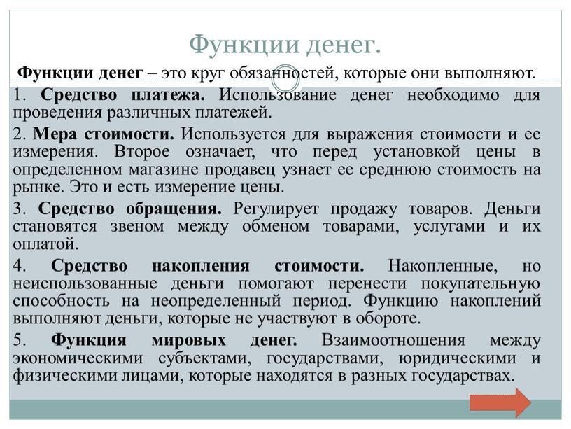 Функции денег. Функции денег – это круг обязанностей, которые они выполняют