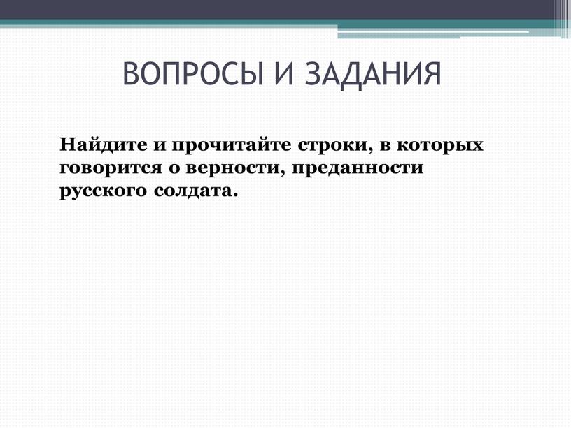 ВОПРОСЫ И ЗАДАНИЯ Найдите и прочитайте строки, в которых говорится о верности, преданности русского солдата