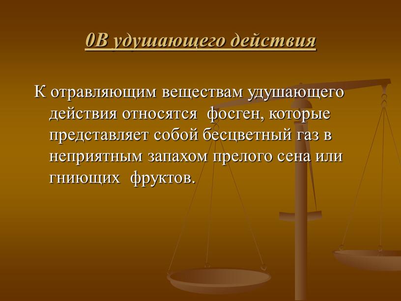 В удушающего действия К отравляющим веществам удушающего действия относятся фосген, которые представляет собой бесцветный газ в неприятным запахом прелого сена или гниющих фруктов