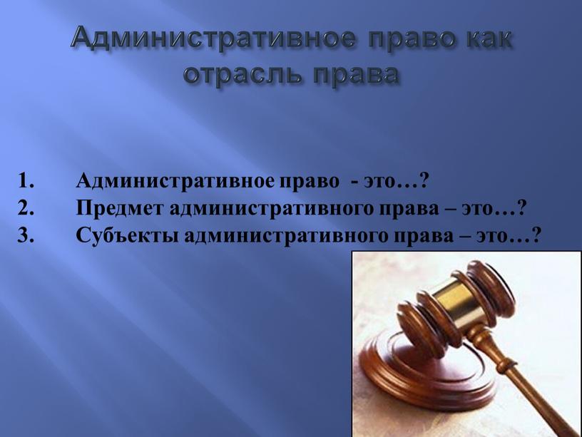 Административное право - это…? 2