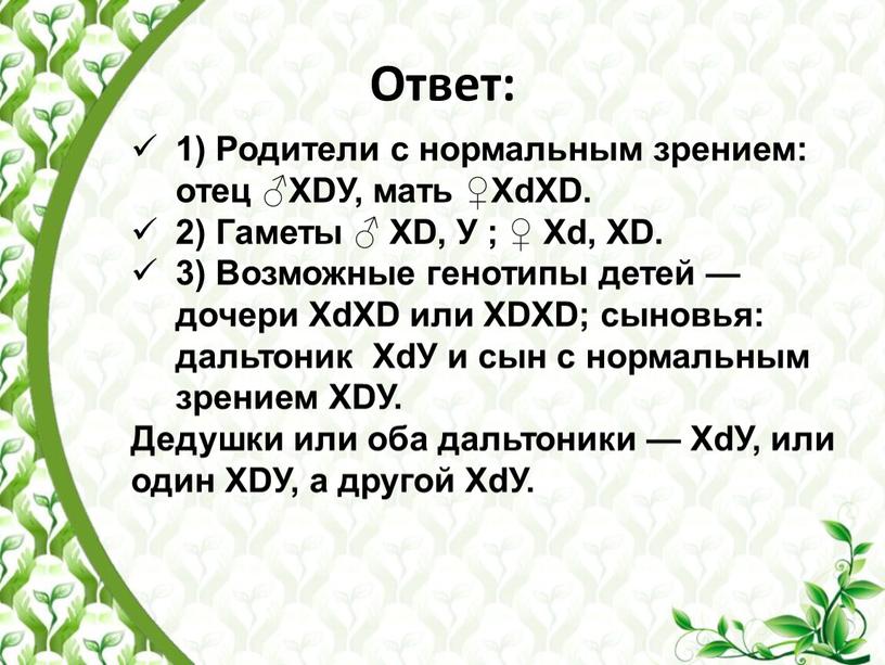 Ответ: 1) Родители с нормальным зрением: отец ♂ХDУ, мать ♀ХdХD