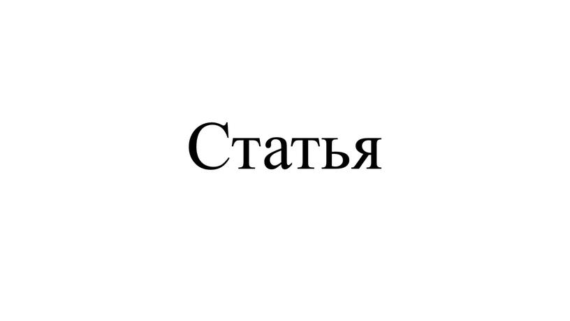 Статья