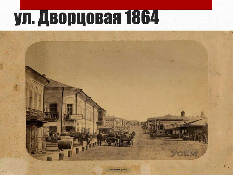 ул. Дворцовая 1864