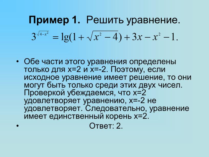 Пример 1. Решить уравнение.