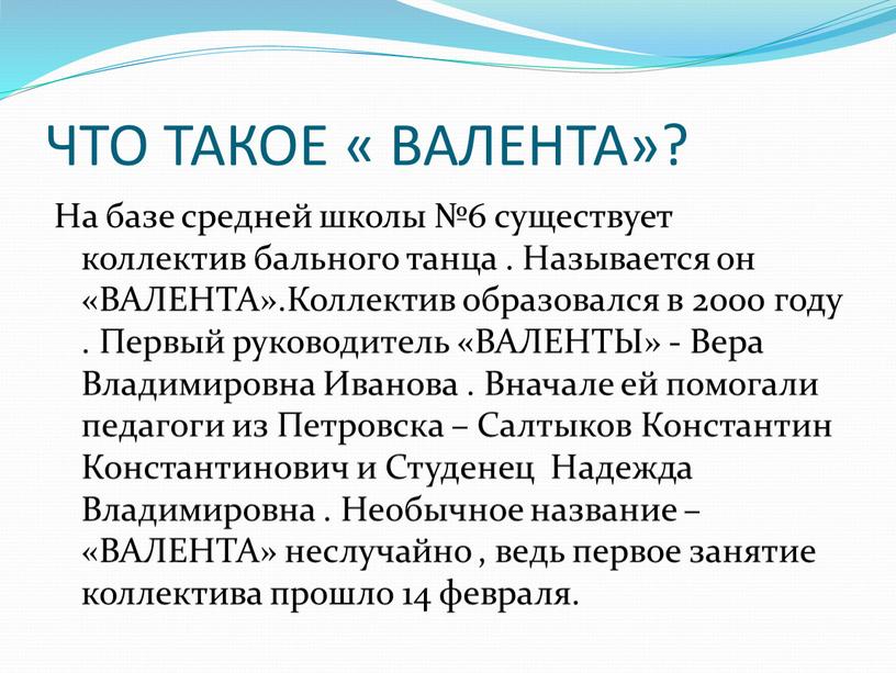 ЧТО ТАКОЕ « ВАЛЕНТА»? На базе средней школы №6 существует коллектив бального танца