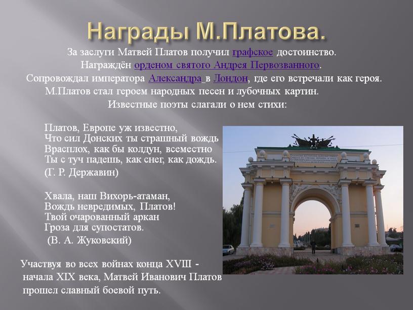 Награды М.Платова.