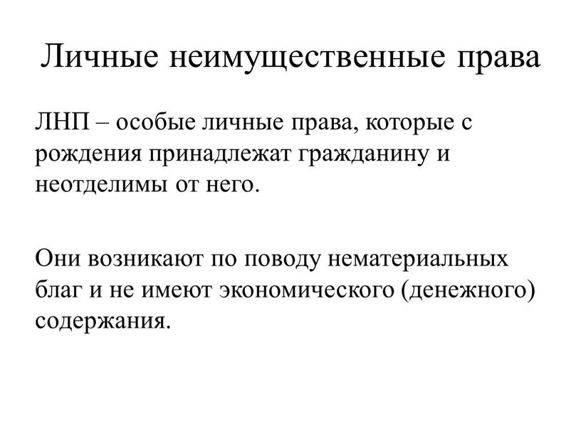 Личные неимущественные права ЛНП – особые личные права, которые с рождения принадлежат гражданину и неотделимы от него