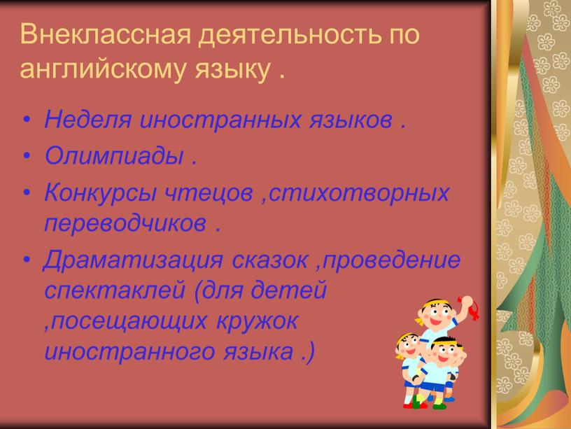 Внеклассная деятельность по английскому языку