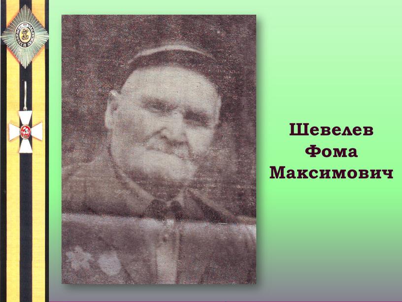 Шевелев Фома Максимович