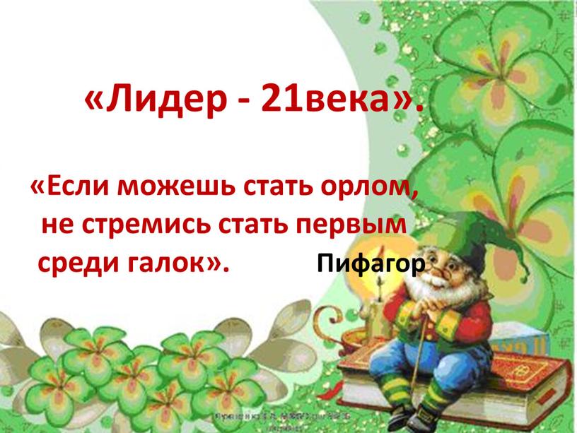 Если можешь стать орлом, не стремись стать первым среди галок»