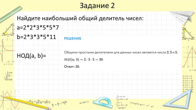 Задание 2 Найдите наибольший общий делитель чисел: a=2*2*3*5*5*7 b=2*3*3*5*11