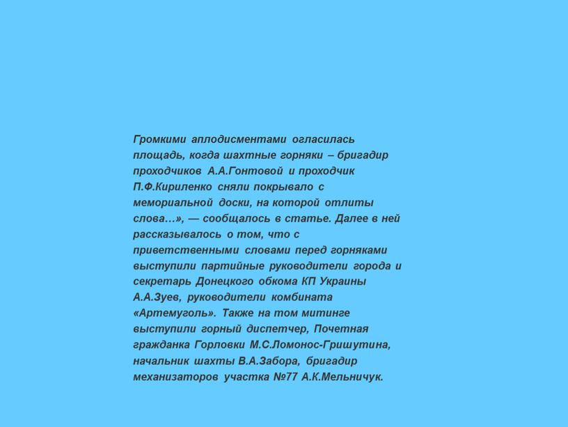 Громкими аплодисментами огласилась площадь, когда шахтные горняки – бригадир проходчиков