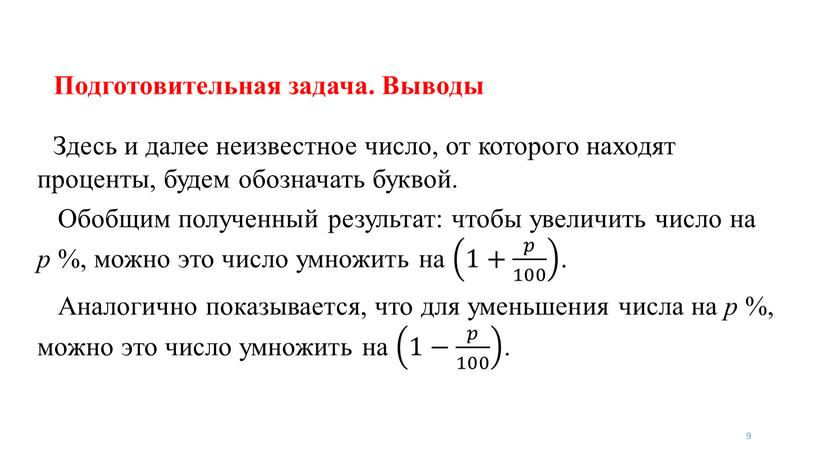 Подготовительная задача. Выводы 9