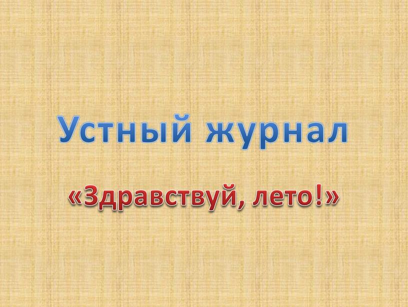 Устный журнал «Здравствуй, лето!»