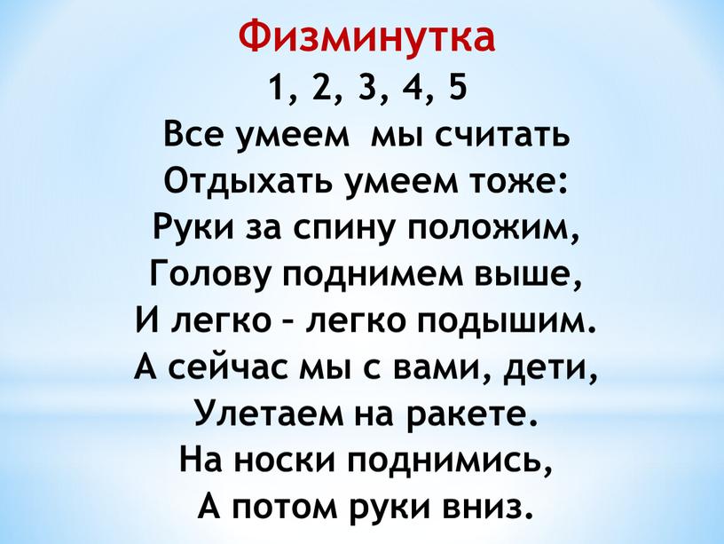 Физминутка 1, 2, 3, 4, 5 Все умеем мы считать