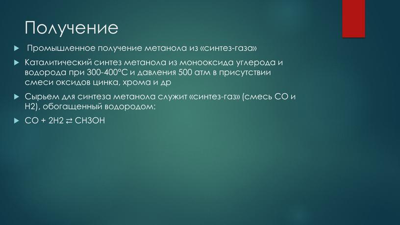 Получение Промышленное получение метанола из «синтез-газа»